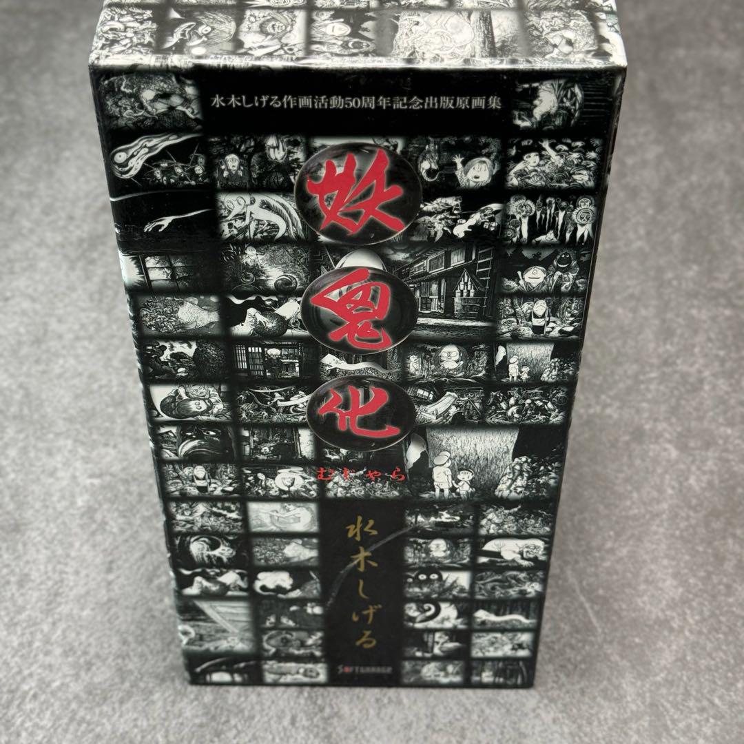 妖鬼化(むじゃら) 水木しげる作画活動50周年記念出版原画集 全8
