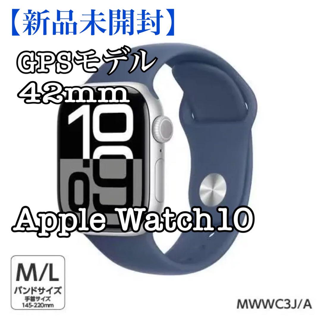 Apple Watch 10 GPSモデル 42mm 新品未開封（Apple】【内箱未