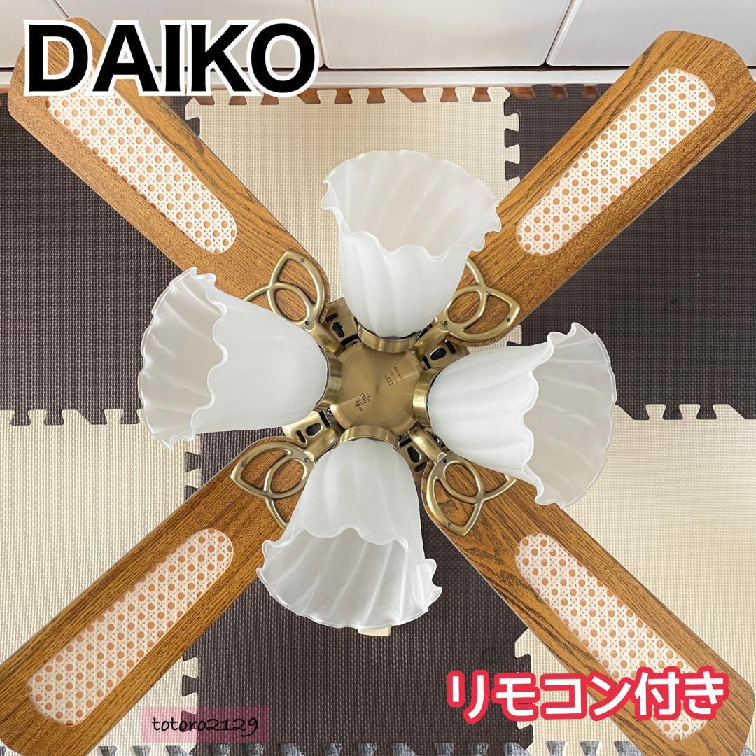 DAIKO インテリアファン リモコン付き AS-505 シーリングライト