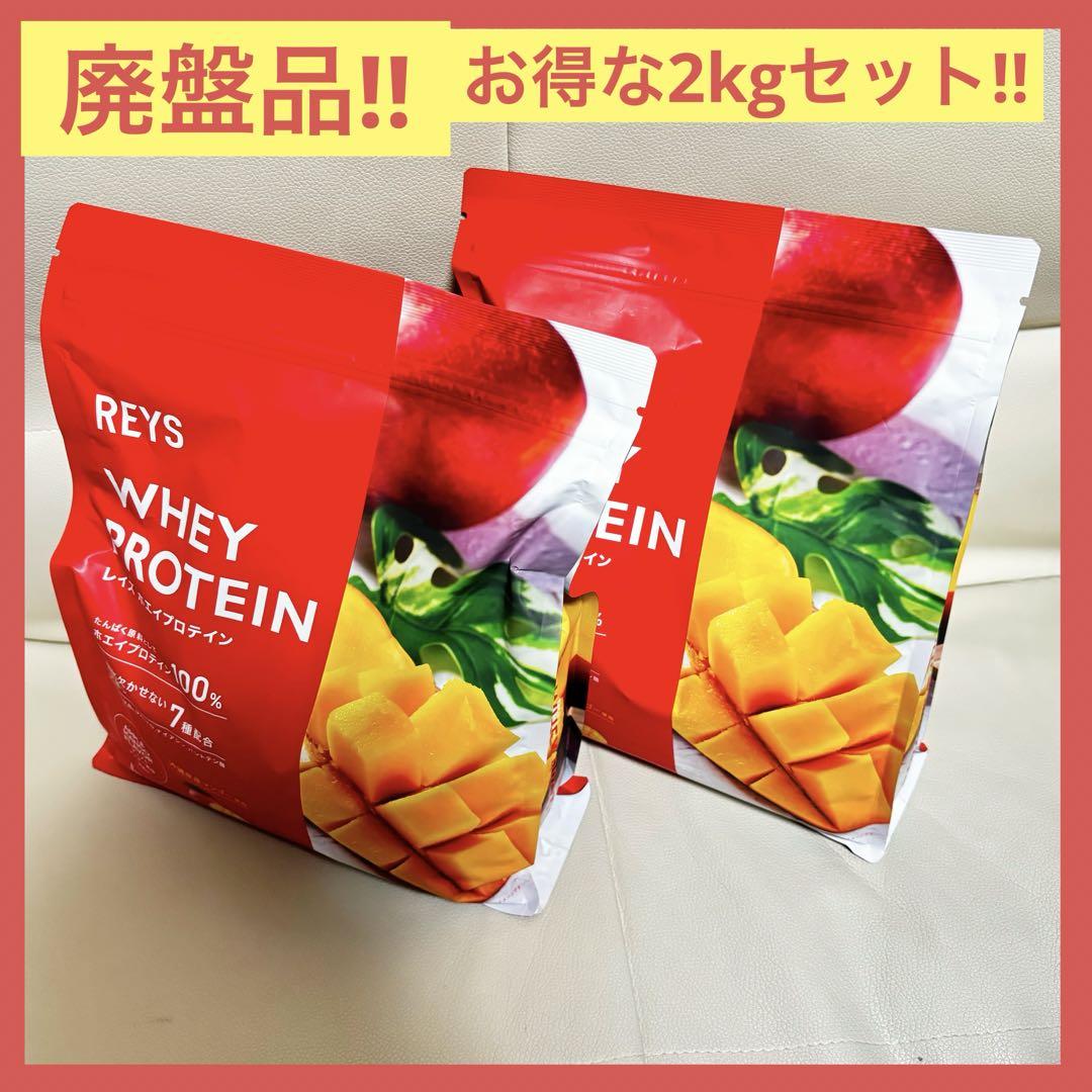 【２個セット】REYS レイズ ホエイ プロテイン 1kg アップルマンゴー 限定品 Reys アップルマンゴー レイズ ホエイプロテイン 1kg 2