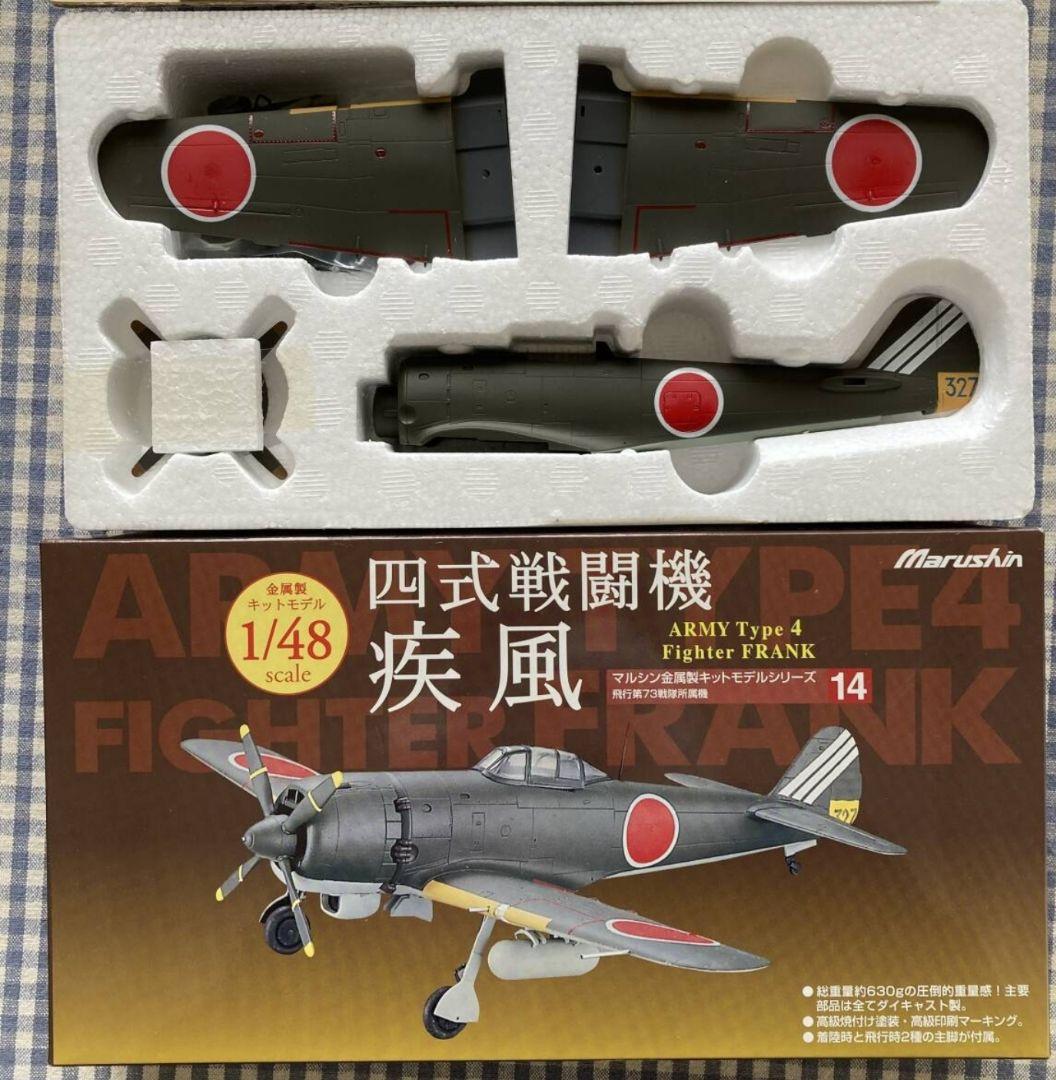 Marushin 四式戦闘機 疾風 1/48 未使用品 激レア マルシン（希少