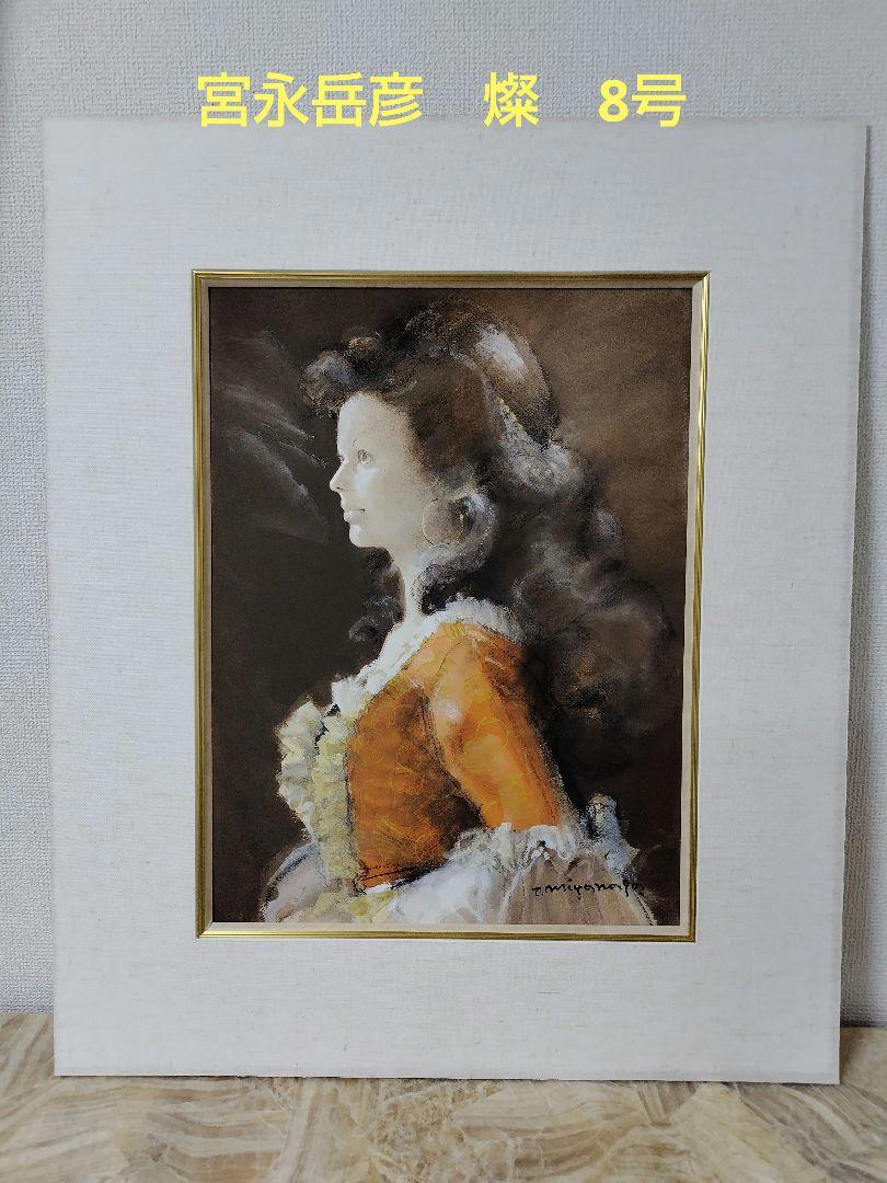 宮永岳彦、絵画、美人画、油彩3号、燦、肉筆、新品高級額縁