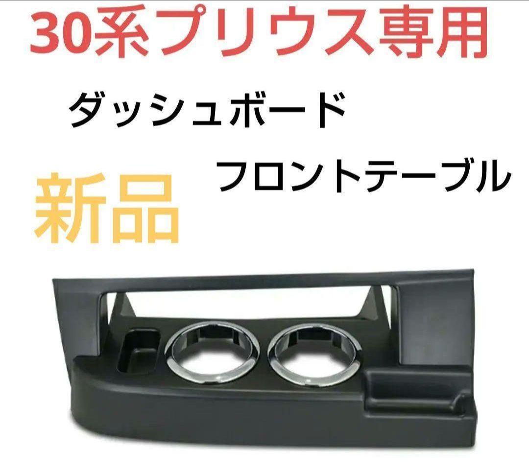 30系 プリウス ドリンク ホルダー ダッシュ ボード フロント
