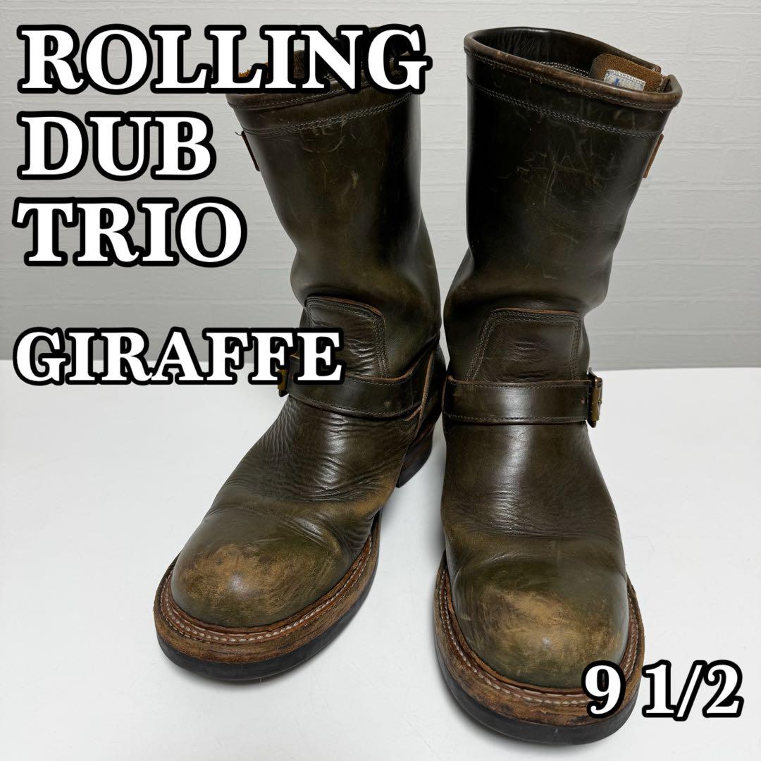 ROLLING DUB TRIO GIRAFFE エンジニアブーツ 9 1/2（Rolling dub