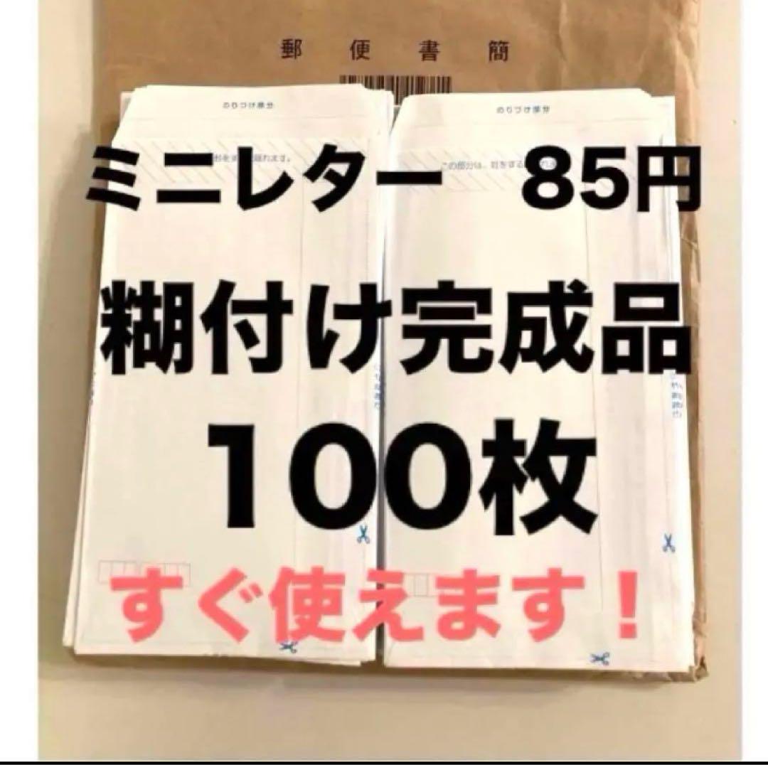 糊付け完成済みミニレター 85円 100枚 郵便書簡 完成品 （Amazon