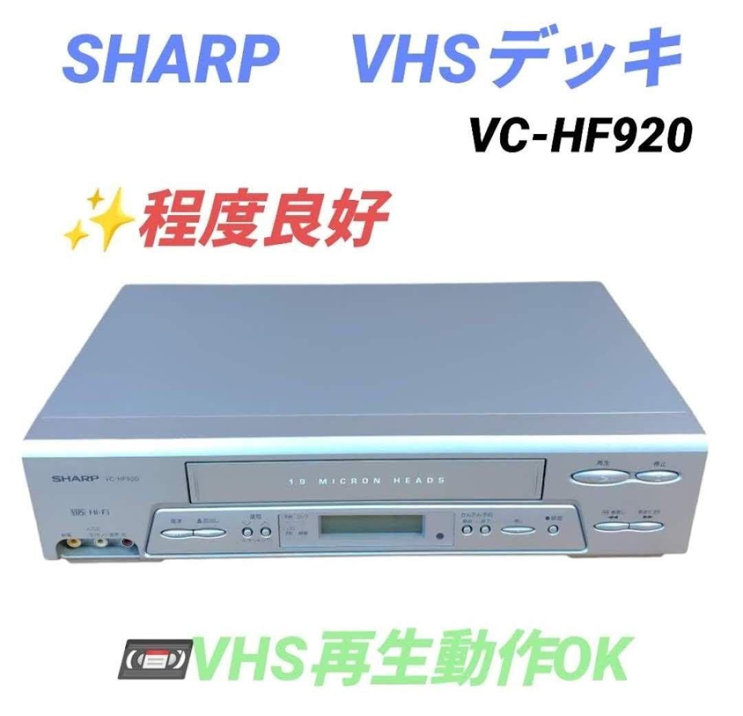 【整備済】SHARP VC-HF920 ビデオデッキ VHS シャープ 整備済】SHARP VC-HF920 ビデオデッキ VHS シャープ