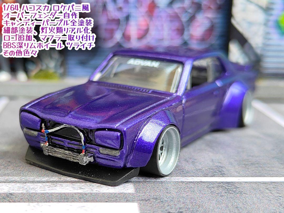 トミカ改造 日産 ハコスカ オーバーフェンダー 紫 深リムホット
