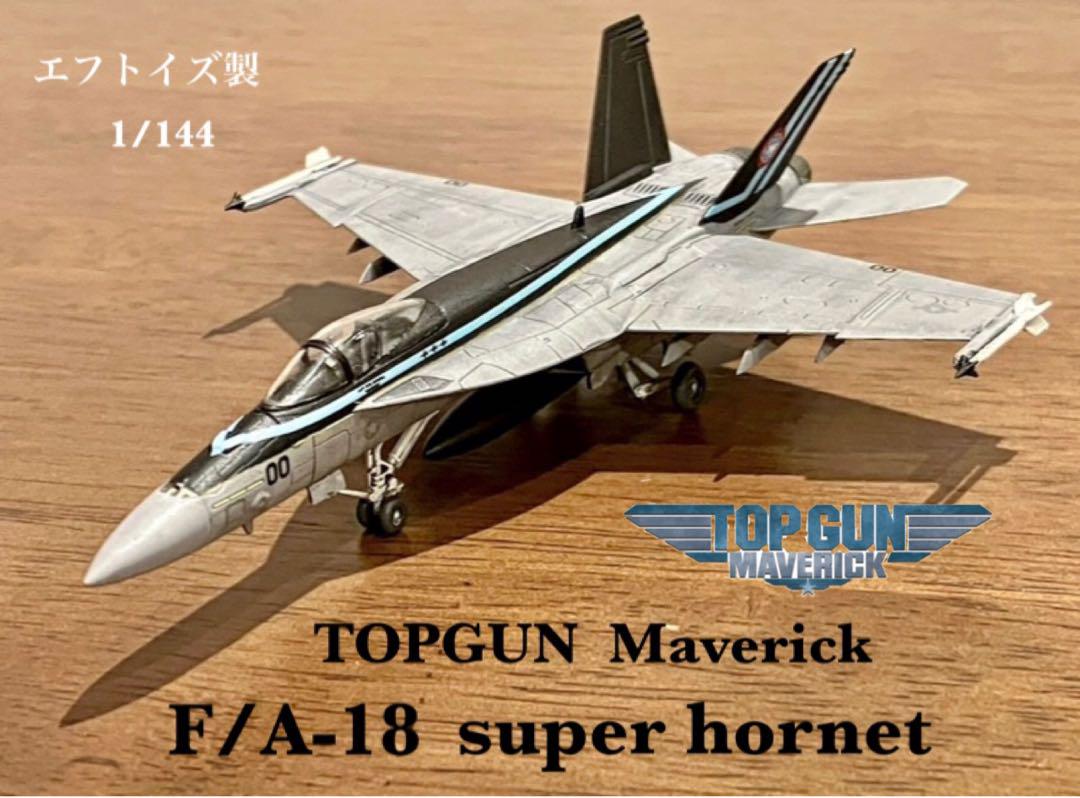 エフトイズ製 F/A-18 Super Hornet 1/144 TOPGUN（Neo | U.S.