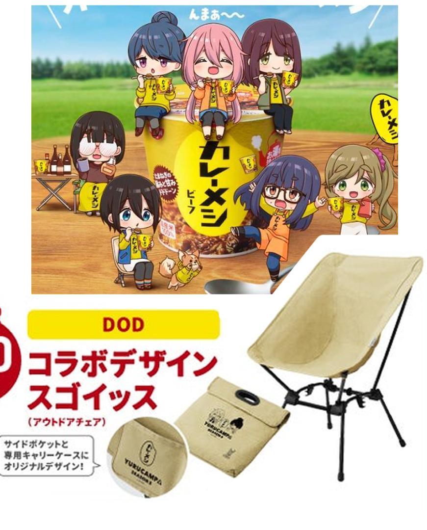 最終値下げ】ゆるキャン△日清カレーメシコラボ スゴイッス（DOD