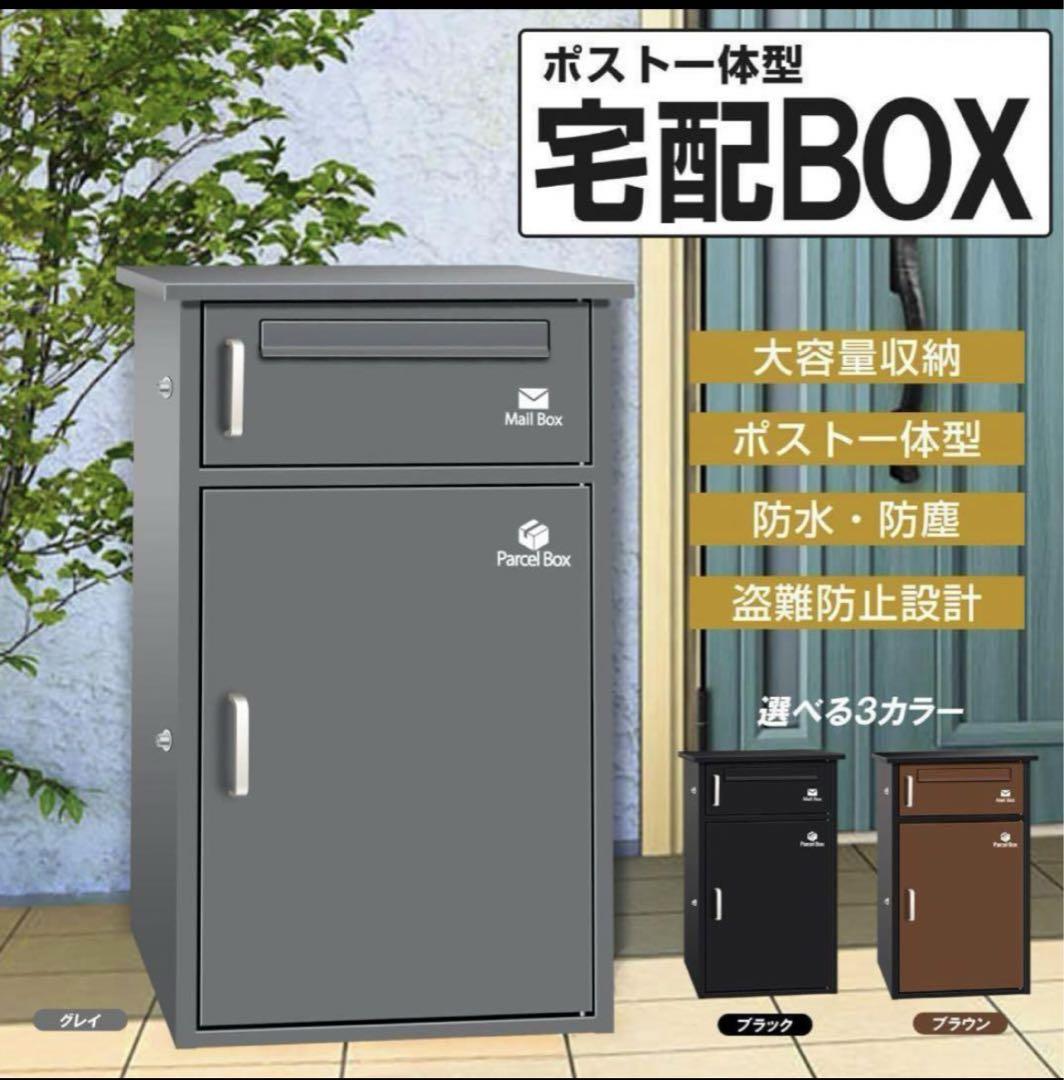 宅配ボックス ポスト 宅配BOX 戸建て用 要組み立て 宅配便