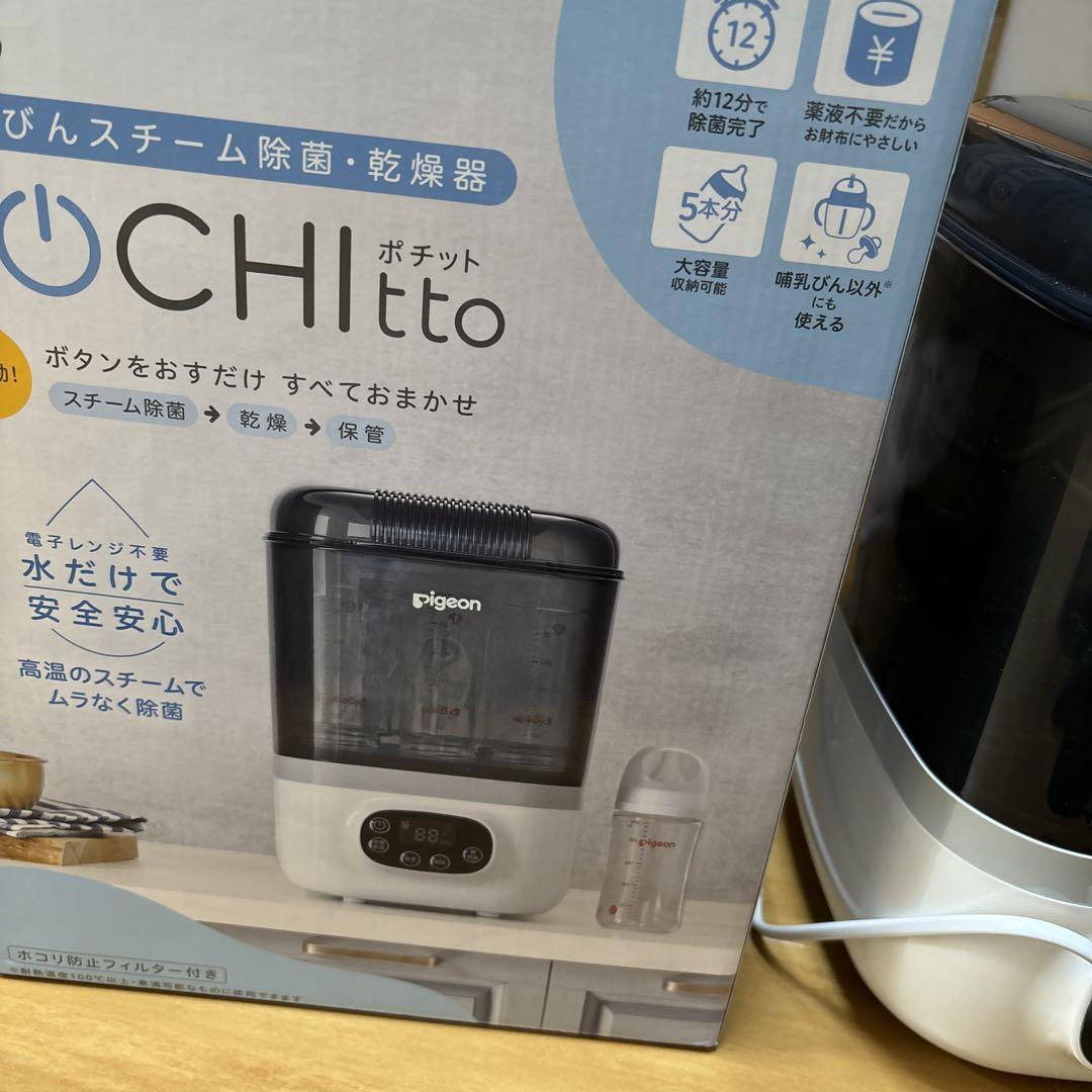 ピジョン ポチット 哺乳びんスチーム除菌・乾燥器 （ピジョン