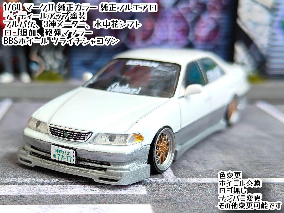 トミカ改造 トヨタ マークII 純正エアロ ツートン 白銀 深リムホットウィール トミカ改造 トヨタ マークII 純正エアロ ツートン 白銀 深リム