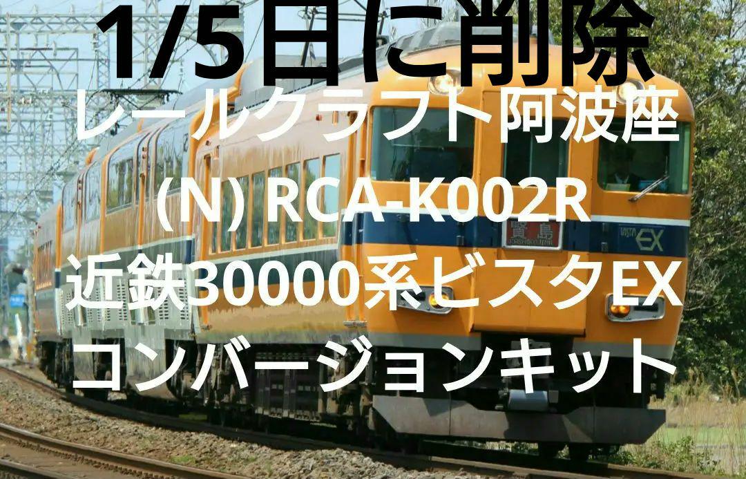RCA-K002R 近鉄30000系ビスタEX B更新 張る コンバージョンキット