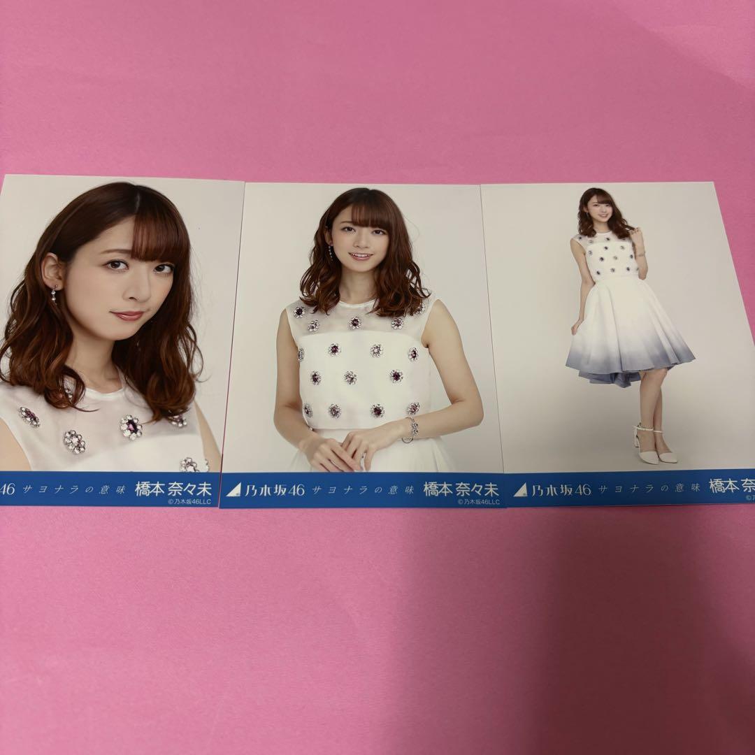 乃木坂46 生写真 コンプ　橋本奈々未　サヨナラの意味 Amazon.co.jp: 乃木坂46 生写真 橋本奈々未 スペシャル衣装4