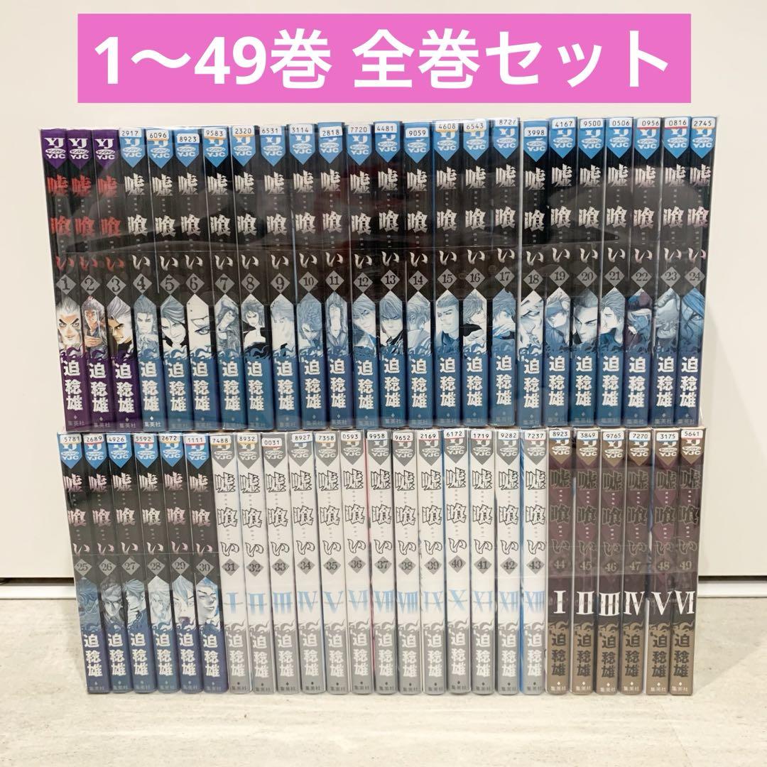 嘘喰い」1〜49巻 全巻セット 漫画 迫稔雄（嘘喰い 全巻セット 49