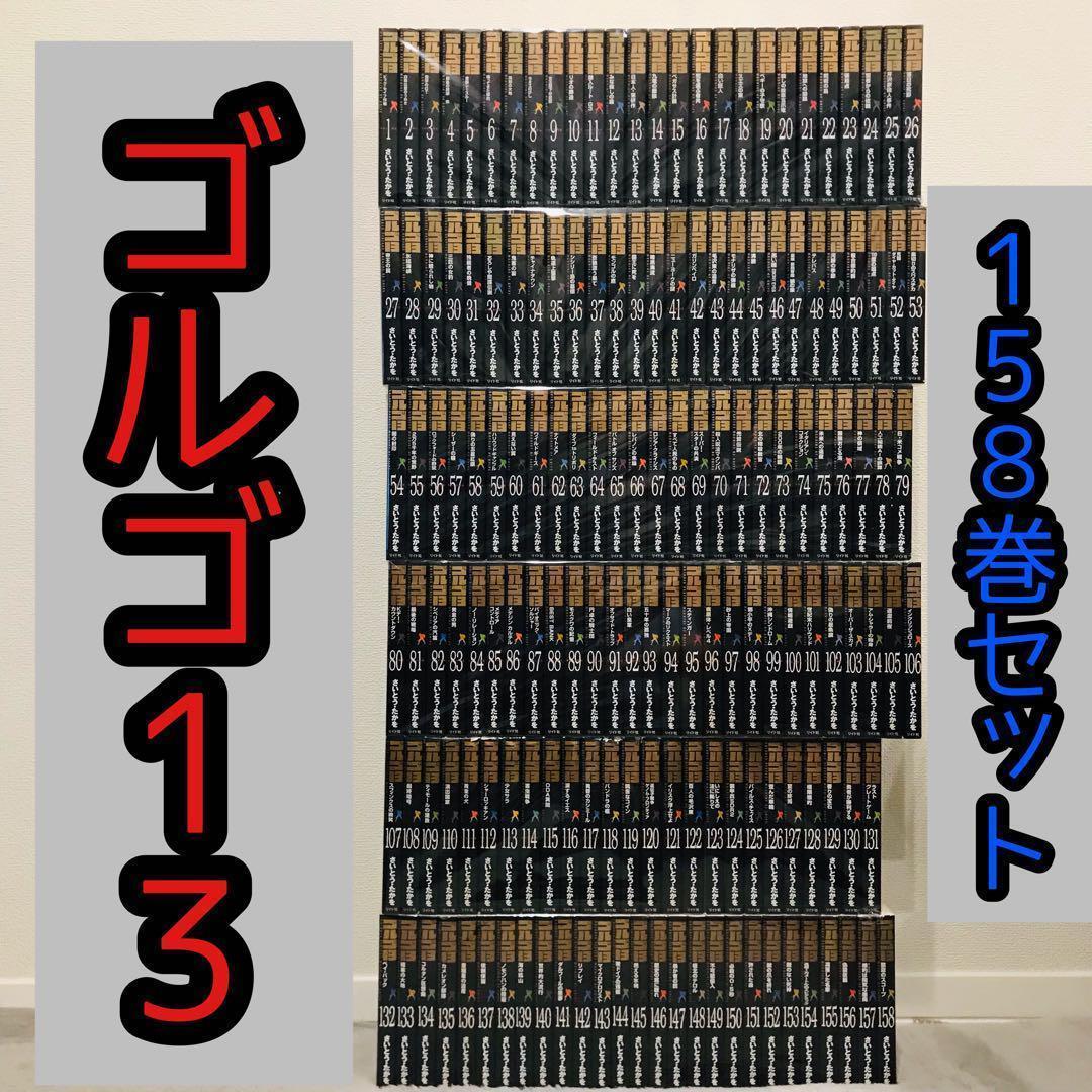 ゴルゴ13 文庫版 158巻セット 全巻初版 ゴルゴ13 文庫版 158巻セット 全巻初版
