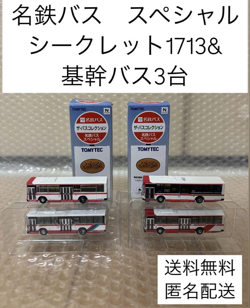 バスコレクション 名鉄バススペシャル シークレット エアロ
