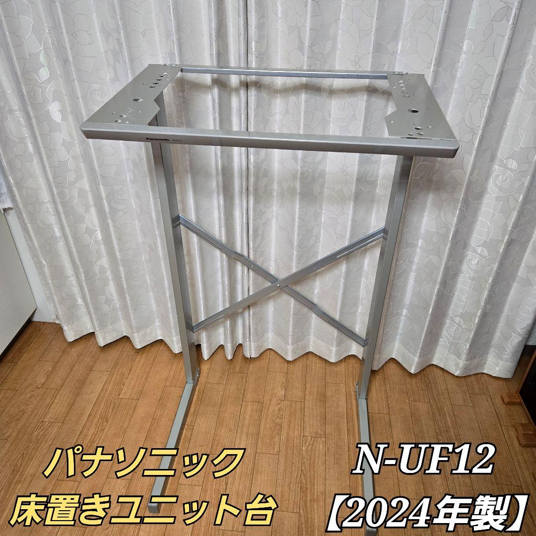 Panasonic　全自動洗濯機用ユニット台　N-UF12　2024年製　確認用 在庫あり 全自動洗濯機専用 衣類乾燥機ユニット台 パナソニック