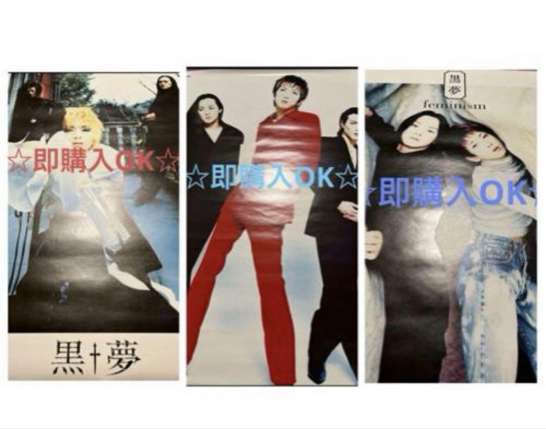 黒夢 B2サイズ ポスター（黒夢 臣 整い 非売品ポスター）