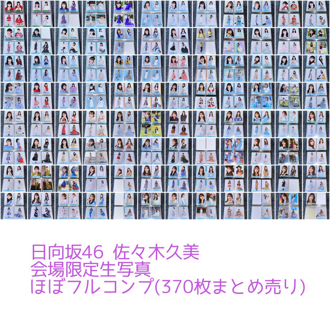 けやき坂46 日向坂46 佐々木久美 生写真 フルコンプ まとめ売り