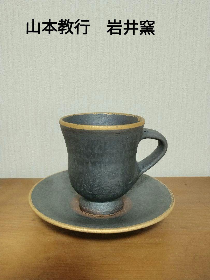 #1 陶芸家　作家物　山本教行　鳥取　岩井窯　カップアンドソーサー　民藝　民芸 1 陶芸家 作家物 山本教行 鳥取 岩井窯 カップアンドソーサー 民