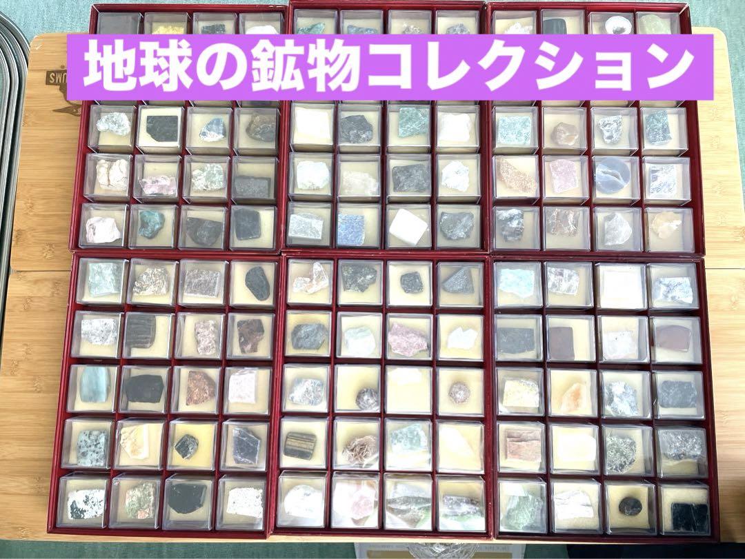 鉱石標本コレクション 120個　デアゴスティーニ　鉱物コレクション 鉱石標本コレクション 120個 デアゴスティーニ 鉱物コレクション