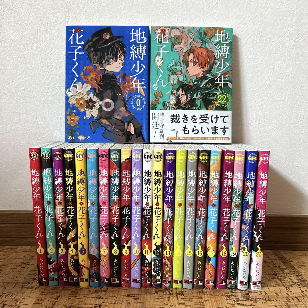【全巻セット】地縛少年花子くん 0〜24巻(既刊)/あいだいろ スクウェア・エニックス 地縛少年 花子くん 0〜24巻 全巻セット