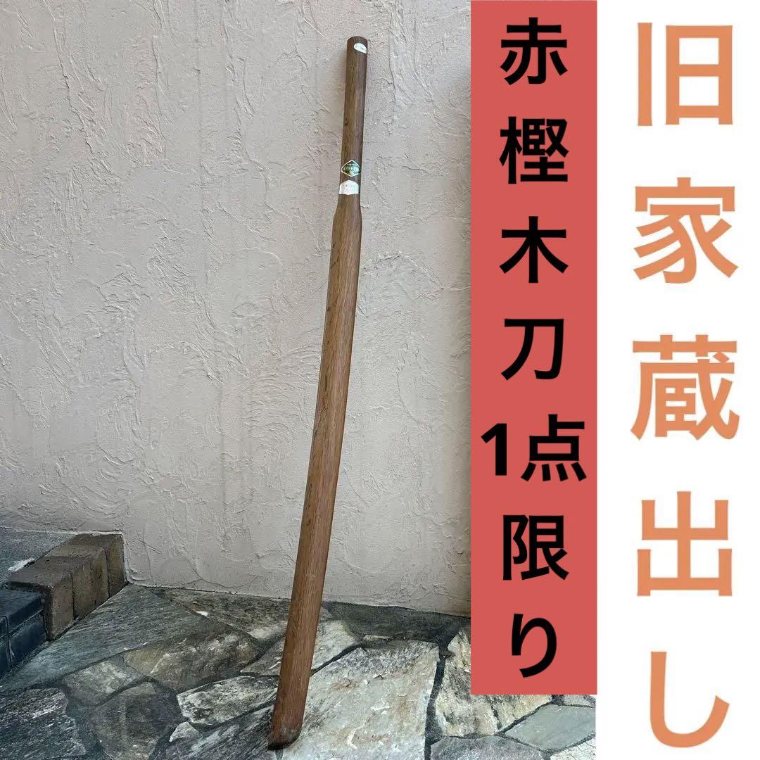 【旧家蔵出し】赤樫木刀 素振用 純国産優良銘木 人乾合格保証品 旧家蔵出し】赤樫木刀 素振用 純国産優良銘木 人乾合格保証品