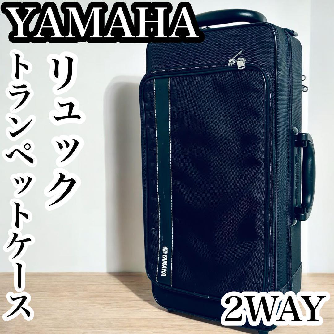 良品 ヤマハ トランペット セミハードケース リュック 2WAY ハンド ケース 良品 ヤマハ トランペット セミハードケース リュック 2WAY