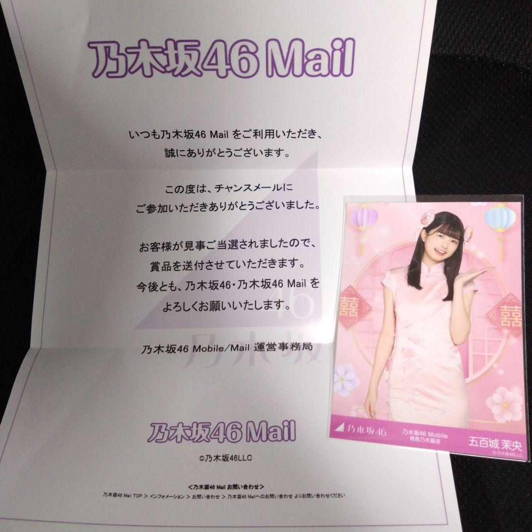さ*わ様 乃木坂46 五百城茉央 乃木坂46 mobileチャンスメール 生写真 Amazon.co.jp: 【五百城茉央】 公式生写真 乃木坂46 チャンスは