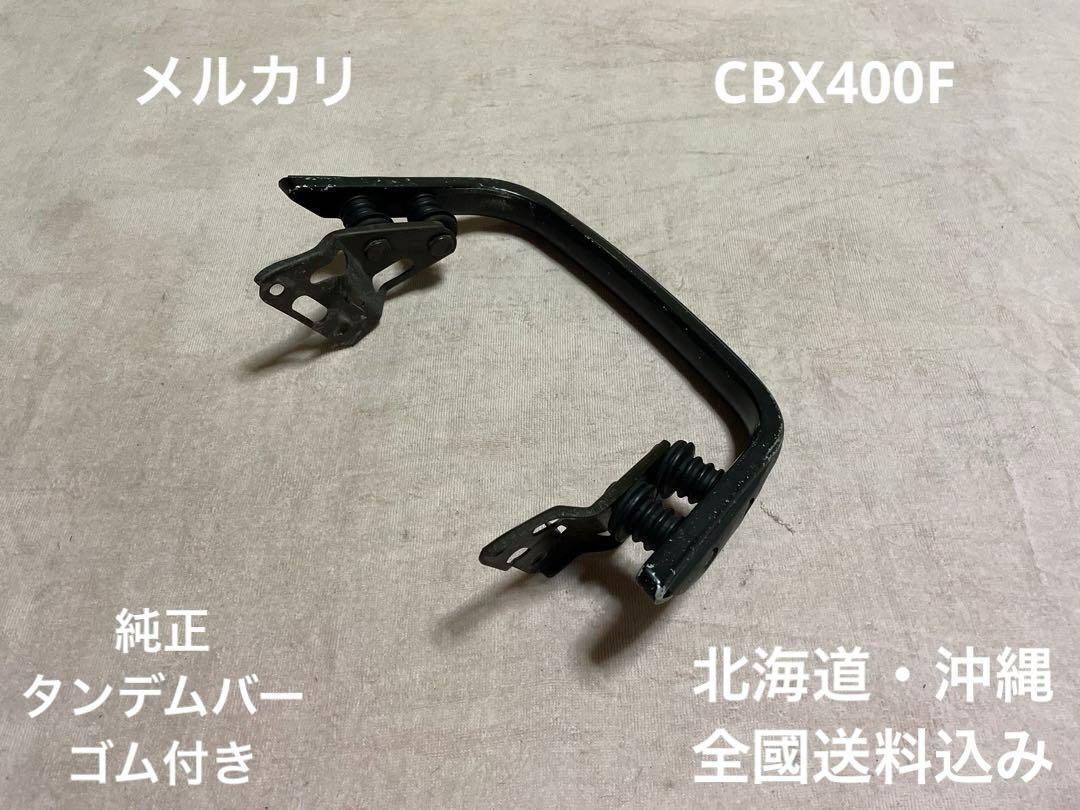CBX550F 純正タンデムバー cbx テールカウル CBX400F BEET（楽天
