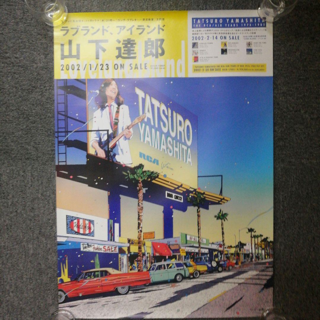 山下達郎　B2 ポスター　販促用　非売品 山下達郎 ビッグウェイヴ 非売品B2ポスター