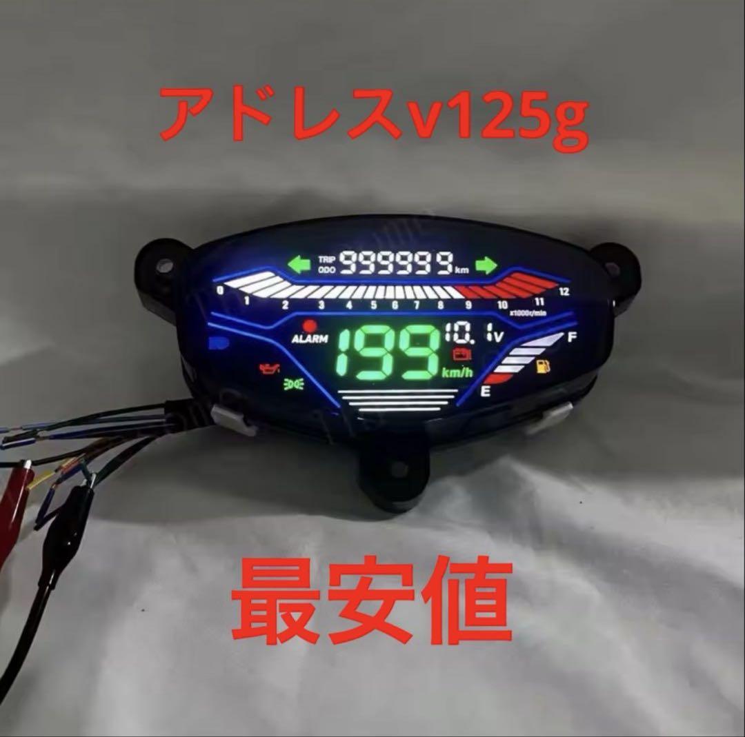 アドレスv125g アドレスv125gメーター　ワンツーメーターデジタルメーター アドレスv125g アドレスv125gメーター ワンツーメーターデジタル