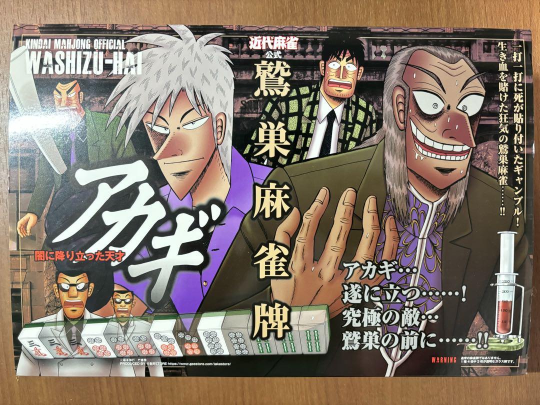 公式】アカギ 鷲巣麻雀牌 鷲巣麻雀 クリア牌 美品❗️ （近代