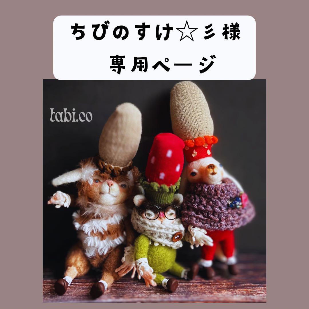 羊毛フェルト アートドール パポテ クプラさん 羊毛フェルト