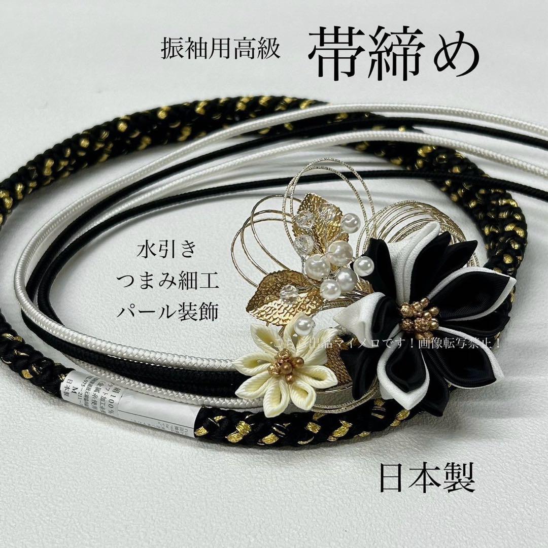 帯締め　高級　振袖　水引き　つまみ細工　パール 黒　日本製　新品　0126⑪ 帯締め 高級 振袖 水引き つまみ細工 パール そい 黒金 日本製