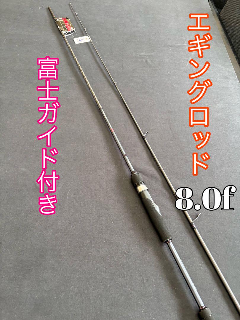 2024新商品 エギングロッド8.0f 富士ガイド付き　シーバス　太刀魚 2024新商品 エギングロッド8.0f 富士ガイド付き シーバス 太刀魚