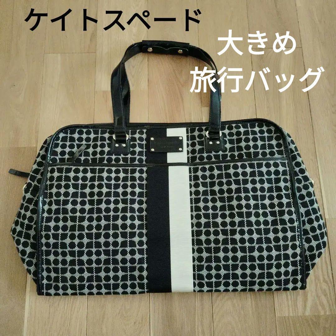 【専用】ケイトスペード　大きな　バッグ　旅行用バッグ ケイトスペード 大きな バッグ 旅行用バッグ 徹し