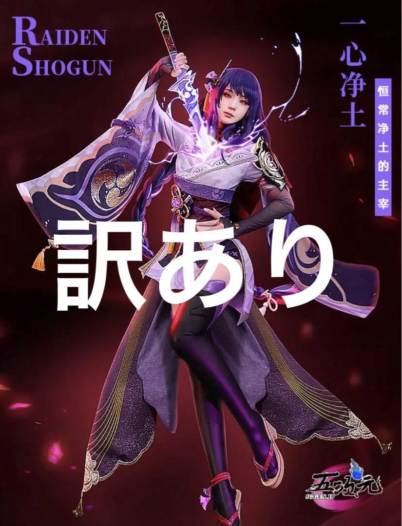 雷電将軍 三分妄想 コスプレ 衣装 原神 ウィッグ、靴付き 三分妄想1/3Delusion】原神 Genshin 雷電将軍 リメイク版
