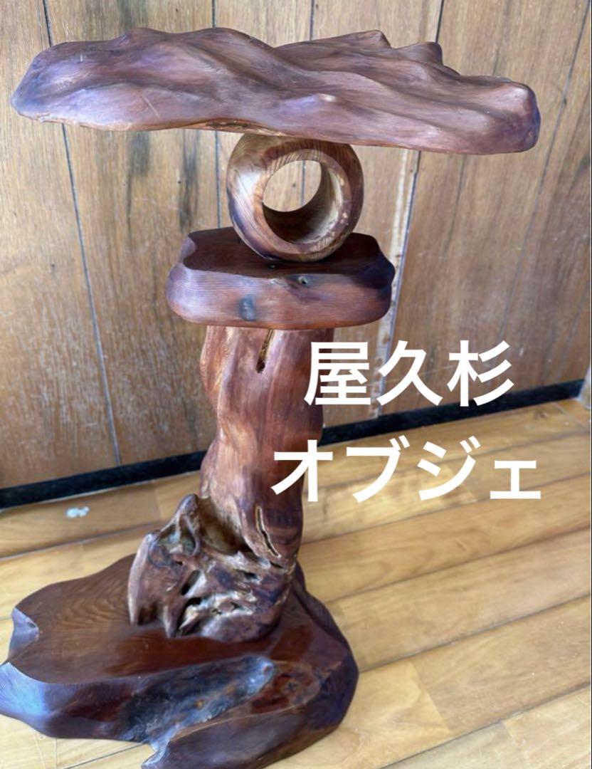 屋久杉のオブジェ、置物、インテリア 希少 （G628 世界遺産 屋久
