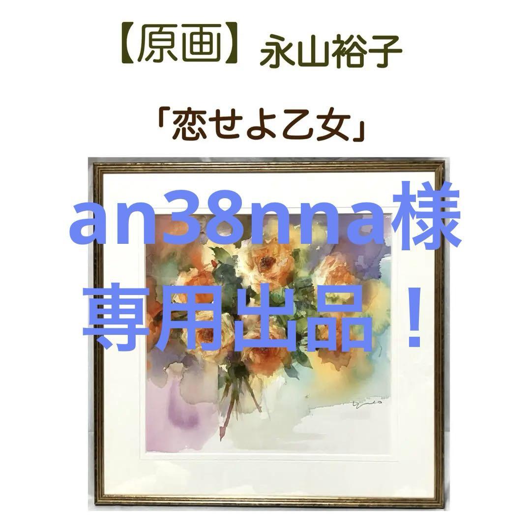 【専用出品です！】原画　永山裕子　「恋せよ乙女」　水彩画額縁　サイン入り 原画 永山裕子 「恋せよ乙女」 水彩画額縁 サイン入り（絵画右下