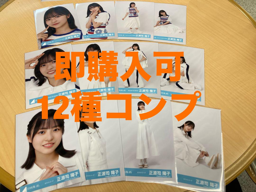 正源司陽子 日向坂46 花柄 絶対的第六感 ホワイトコーデ 生写真