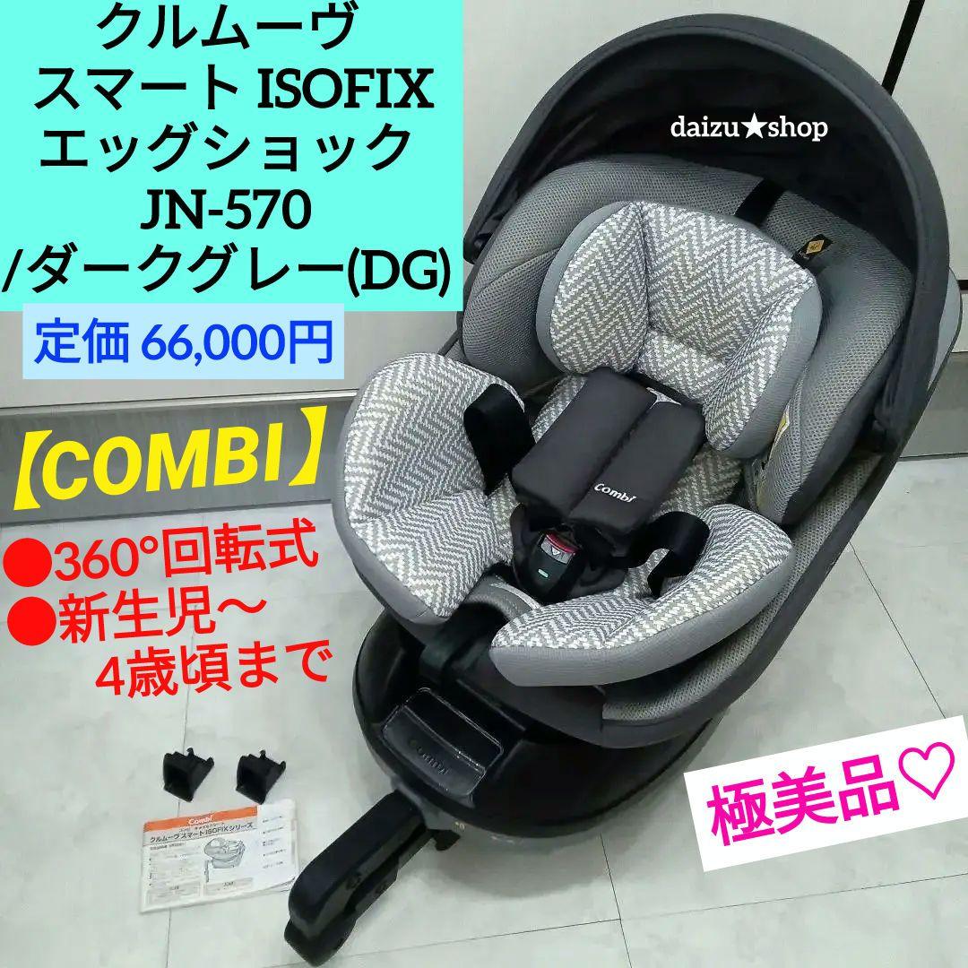 【極美品】コンビチャイルドシート クルムーヴスマートisofix NEO 極美品♡Combi《コンビ》クルムーヴ スマート ISOFIX エッグ