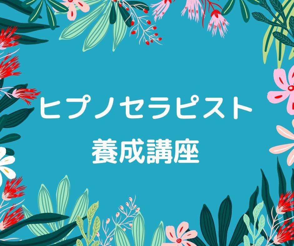 ☆心の奥底からの解放への道☆催眠療法士 ヒプノセラピスト養成