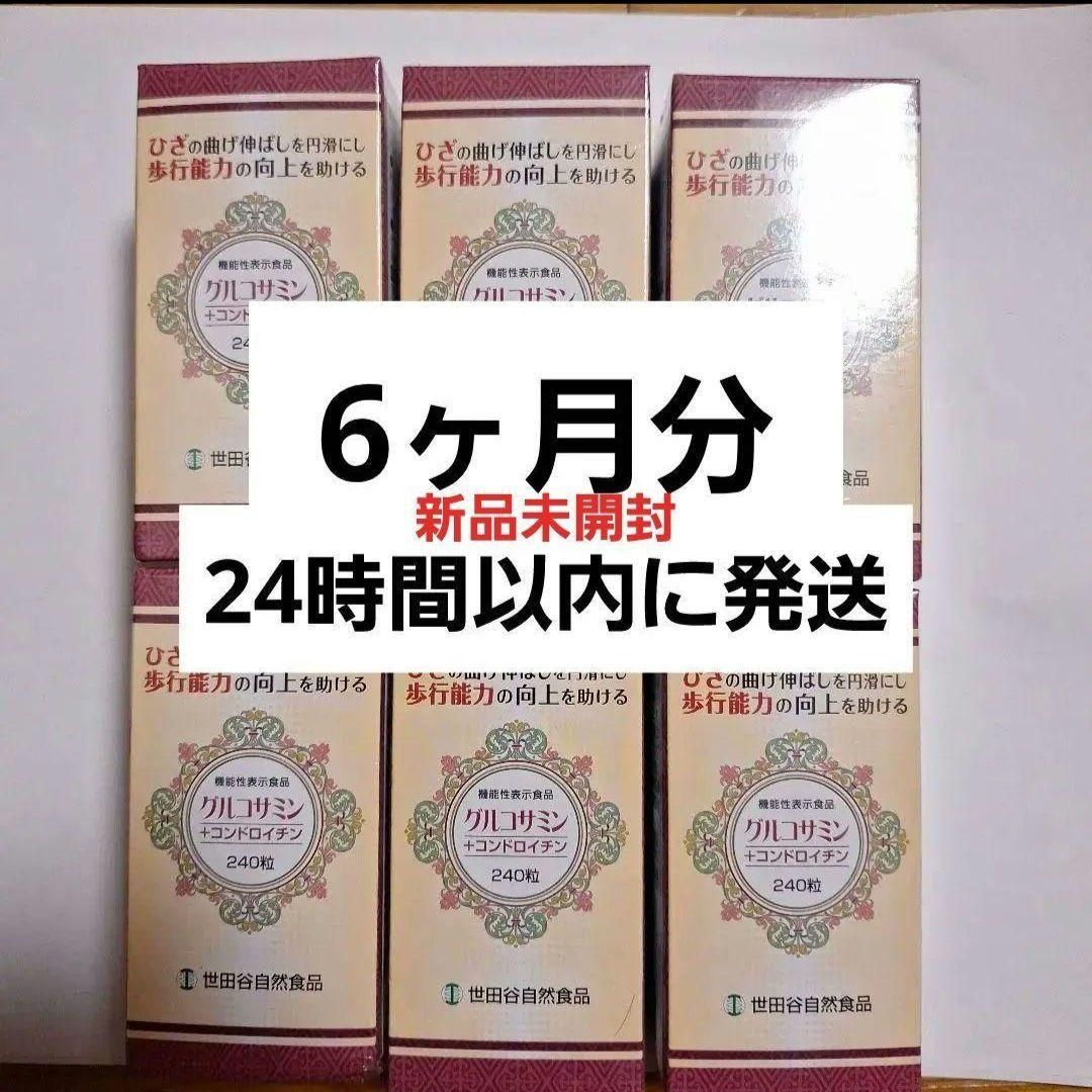 【未開封】 世田谷自然食品  グルコサミン+コンドロイチン 240粒 グルコサミン＋コンドロイチン | 世田谷自然食品【公式通販】