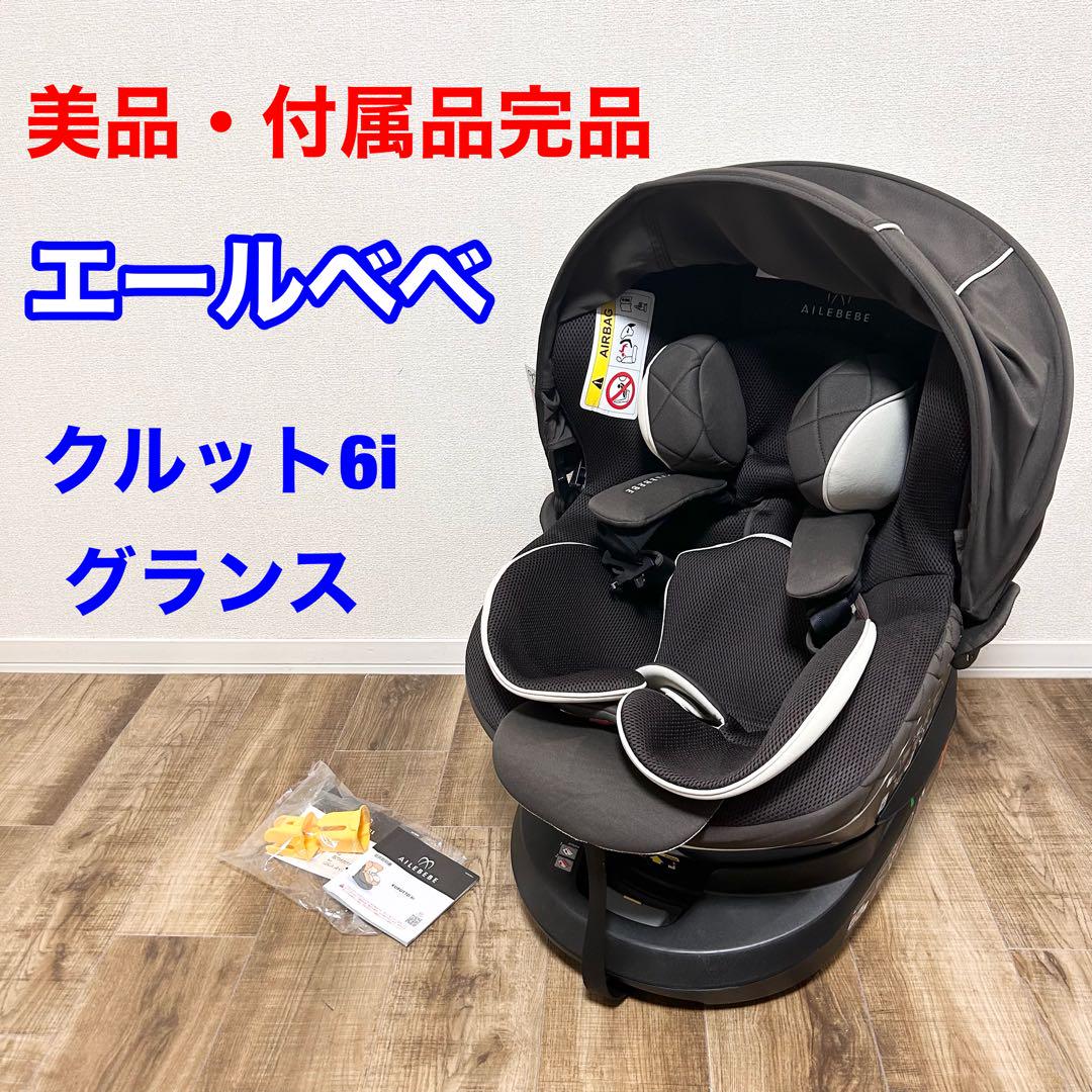 最上位モデル】エールべべ・クルット6i グランス ISOFIX 2021年