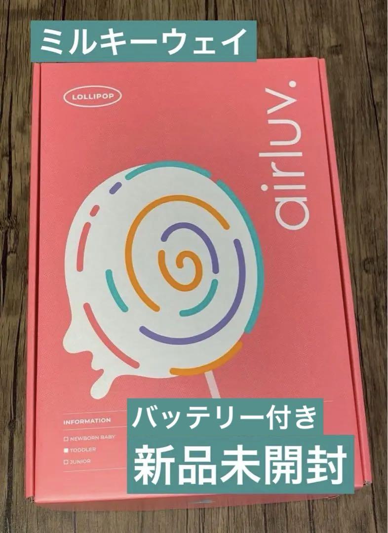 エアラブ4 ロリポップ ミルキーウェイ 新品未開封 （poled