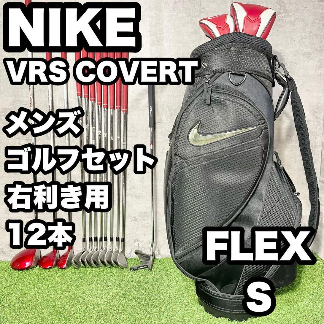 NIKE - 初心者応援 NIKE VRS COVERT メンズゴルフ 11本セット 右打ち NIKE ナイキ VRS COVERT ゴルフクラブセット メンズ S 12本