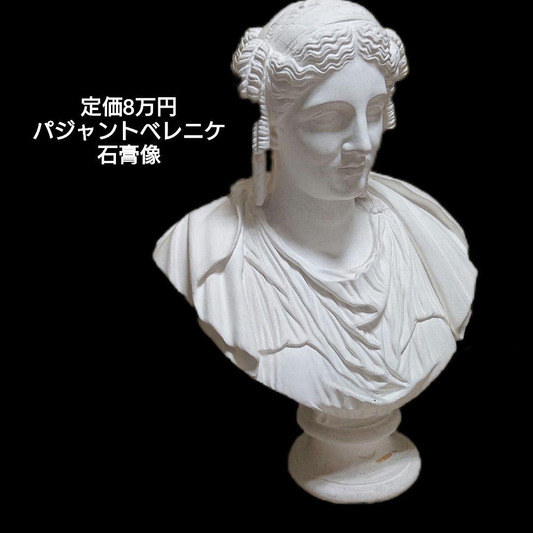 パジャント ベレニケ 石膏像 デッサン 石像 胸像 美術品（日本で