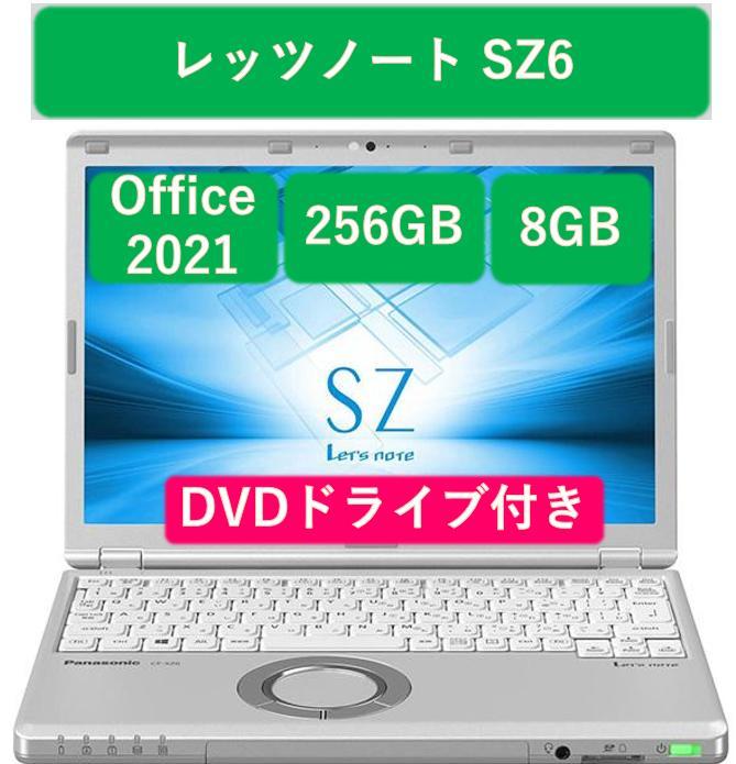 レッツノート SZ6 256GB 8GB OFFICE 2021 DVDドライブ（レッツ